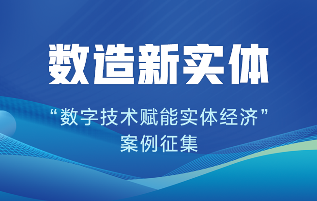 人民网联合中国信通院启动“数造新实体—数字技术赋能实体经济”案例征集