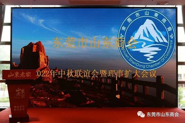 东莞市山东商会2022年理事会扩大会议暨中秋联谊会隆重召开