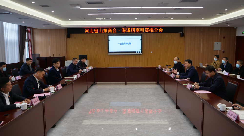 喜迎二十大 奋进新征程——河北省山东商会与深泽县召开招商引资推介会