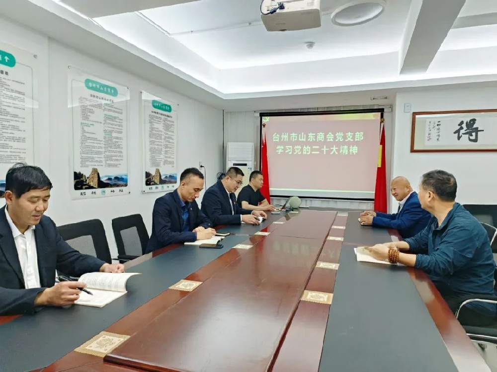 中共台州市山东商会党支部学习党的二十大精神