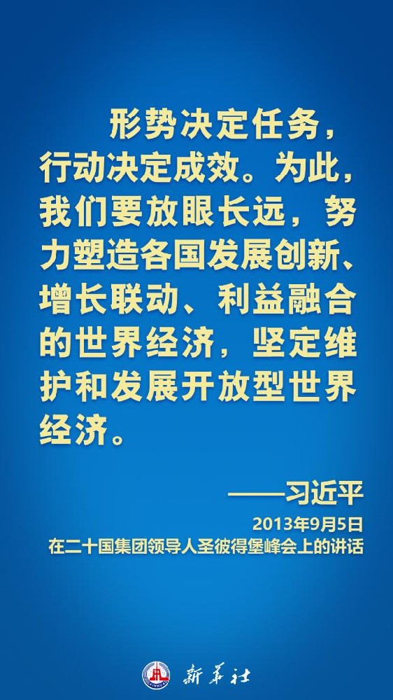 习近平在历次G20峰会上这样阐明中国主张