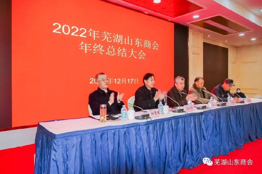 芜湖山东商会两周年庆典暨2022年年会圆满举行