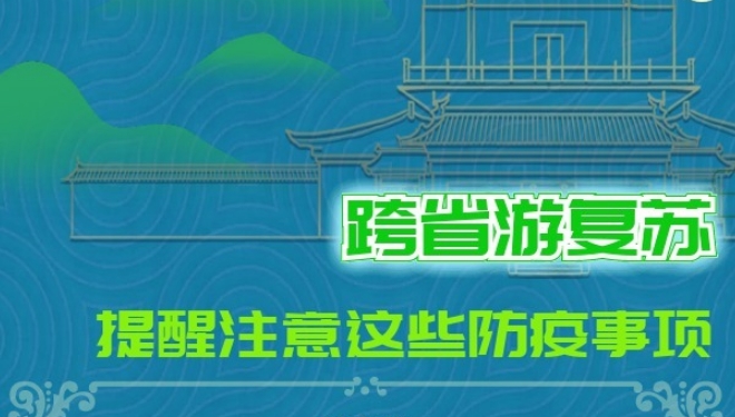 跨省游复苏 提醒注意这些防疫事项